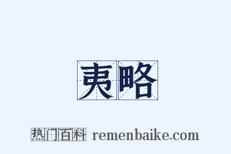 夷略是什么意思的图片